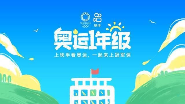 转播|定档东京奥运开幕式：快手首档自制综艺《奥运一年级》开播倒计时