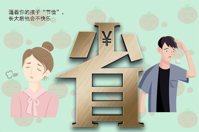 表哥|父母的这种节俭,看似是为了孩子好,实则会毁了娃的格局和眼界