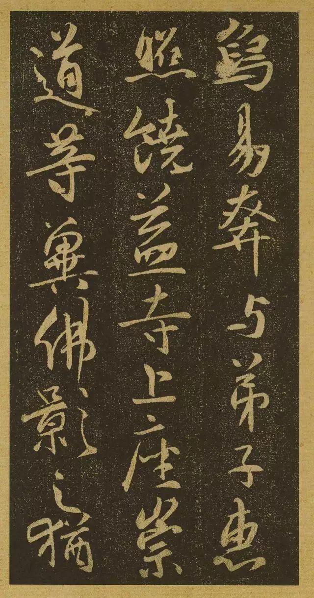 启功先生|启功先生评此帖足以上逼山阴、下启米老