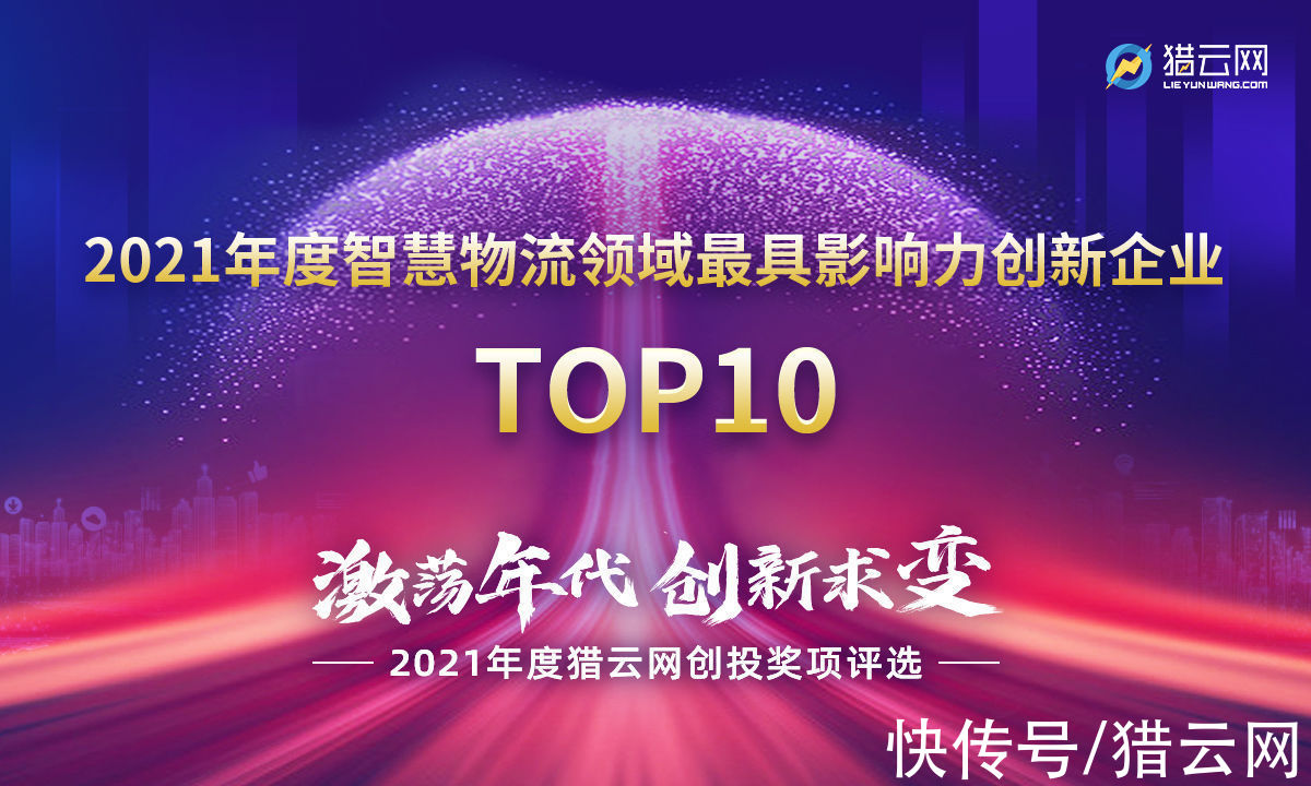 榜单|猎云网2021「年度智慧物流领域最具影响力创新企业TOP10」榜单发布