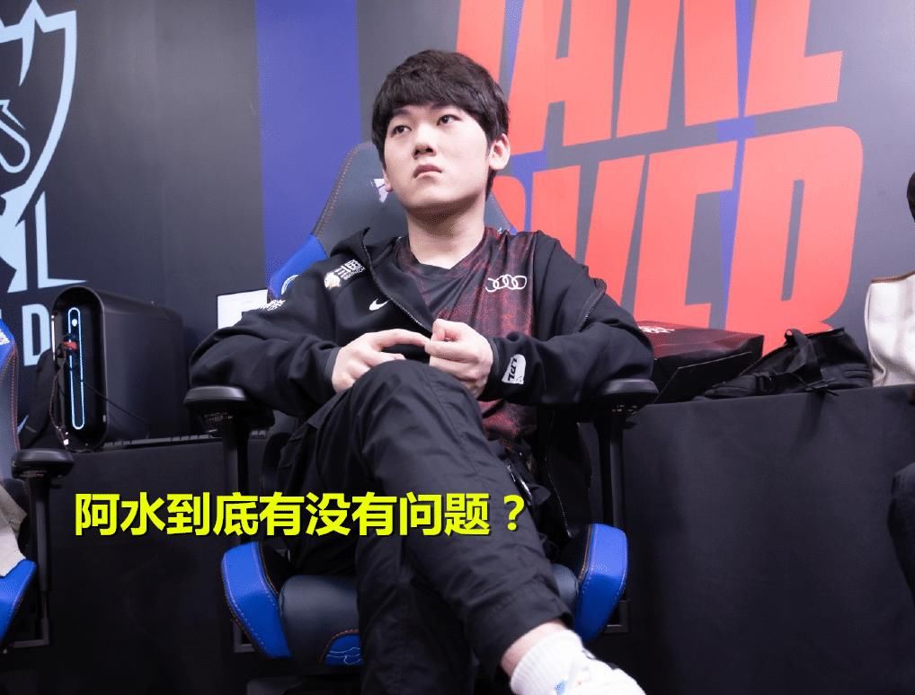 名人|TES阿水到底有没有问题？3位LPL名人一起指出他的1个毛病，太扎心