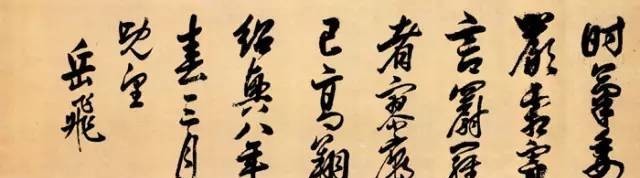 岳飞书法,不一般的霸气!