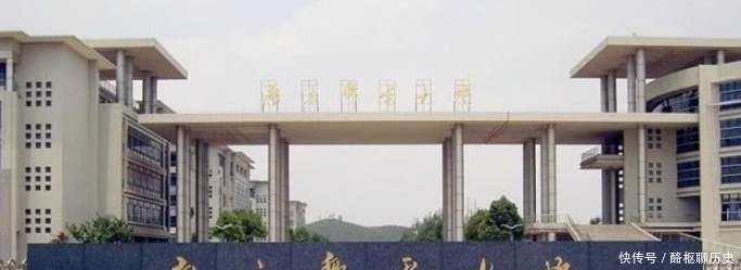 名字听起来很“坑”，但实力却很强劲的几所大学，适合报考