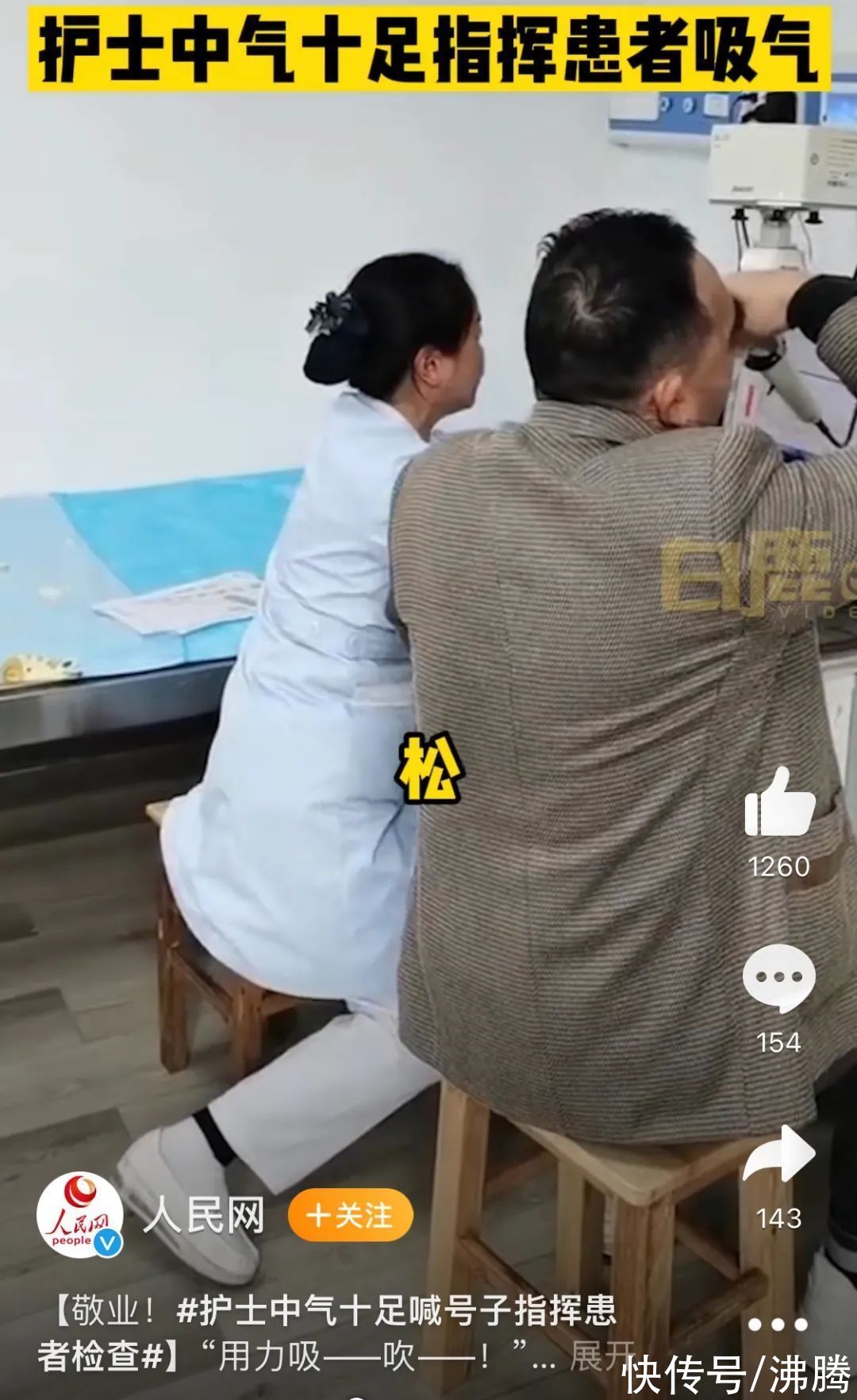 沸话|“喊号子”式引导呼吸，这位护士走“肺”更走“心”| 呼吸