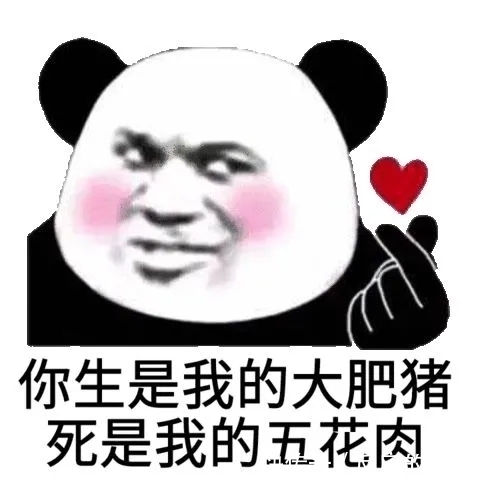 |新版搞笑表情包合集:“你生是我的大肥猪,死是我的五花肉”