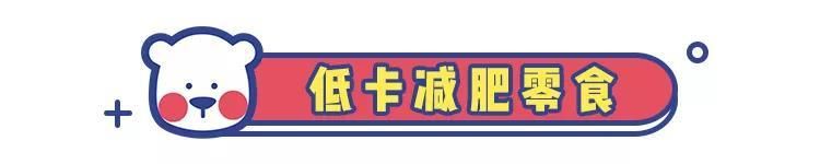 好吃|减肥期间有哪些低脂又好吃的零食推荐？