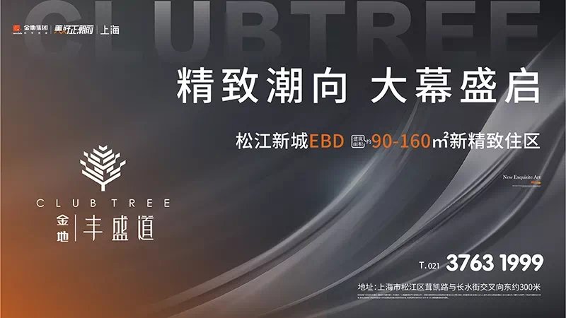 ebd|9号线+万达旁!金地丰盛道示范区开放,松江EBD迎久违新盘