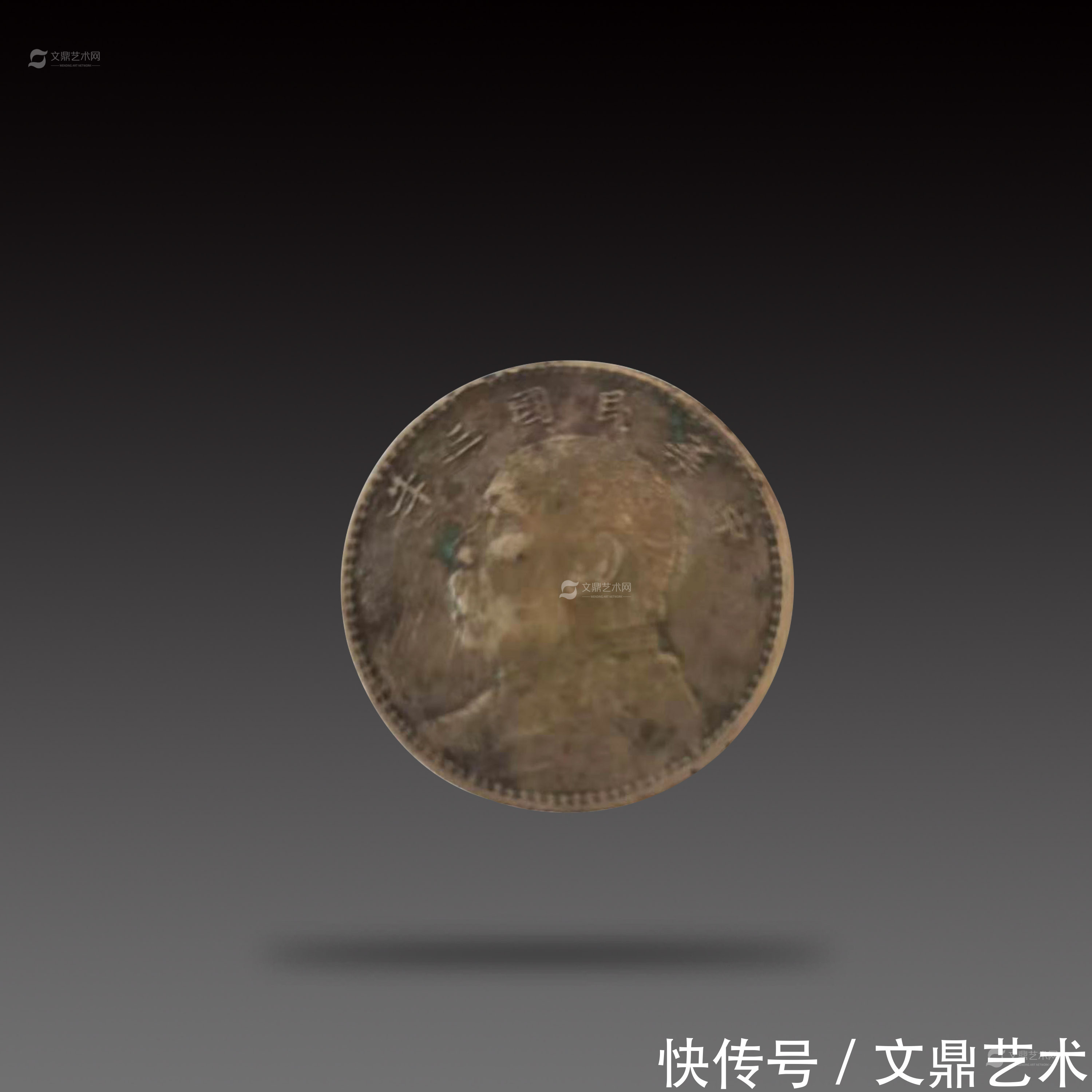 袁世凯|民国三年造袁大头