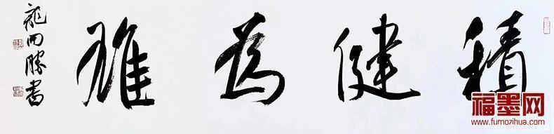 兰亭奖$雅俗共赏，继往开来 全国书法兰亭奖获得者龙开胜书法作品赏析