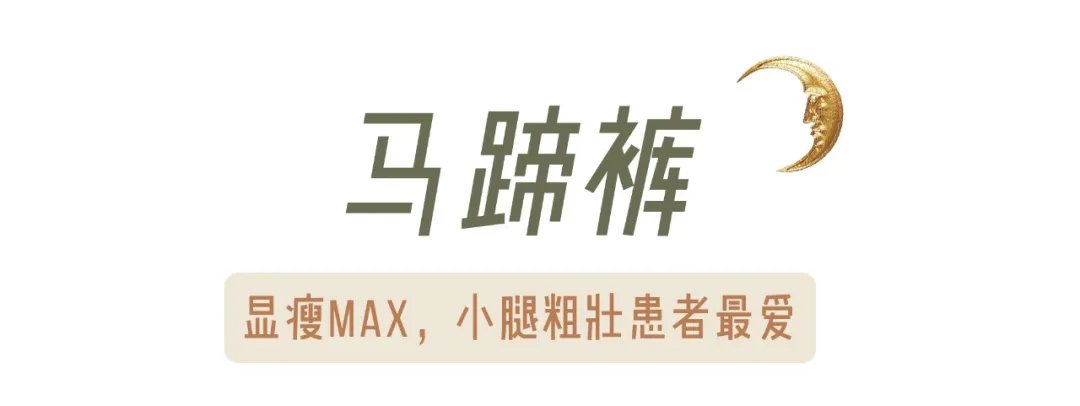 粗腿|今秋流行的几条裤子！小个子穿显高，粗腿穿显瘦