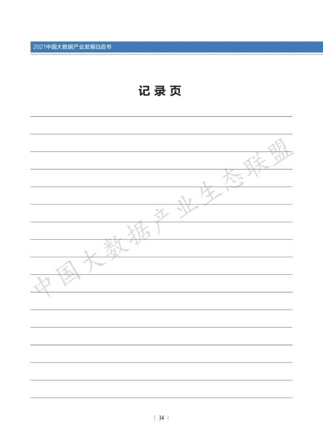 数据|2021中国大数据产业生态地图暨中国大数据产业发展白皮书