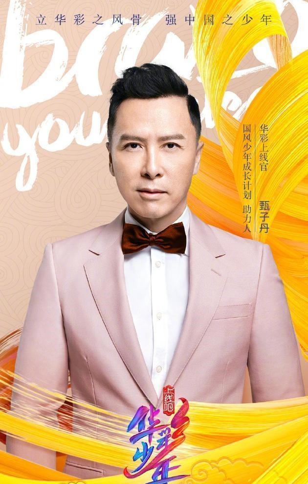 即将|《上线吧华彩少年》即将开播,甄子丹出任华彩上线官