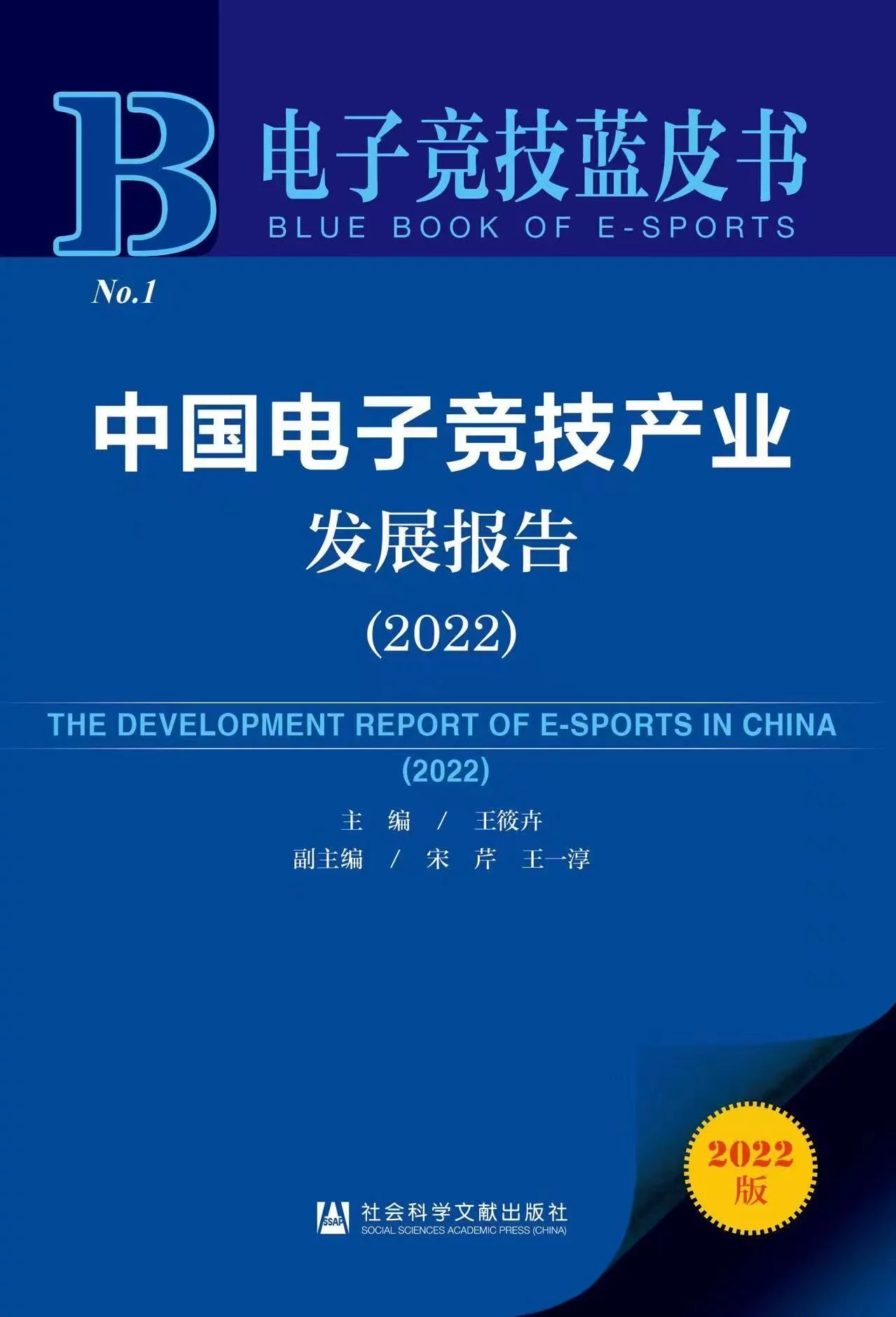 《電子競技藍皮書：中國電子競技產業發展報告（2022）》近日出版