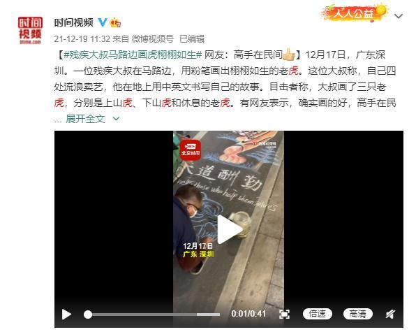 残疾@残疾大叔马路边画虎栩栩如生 网友：高手在民间！