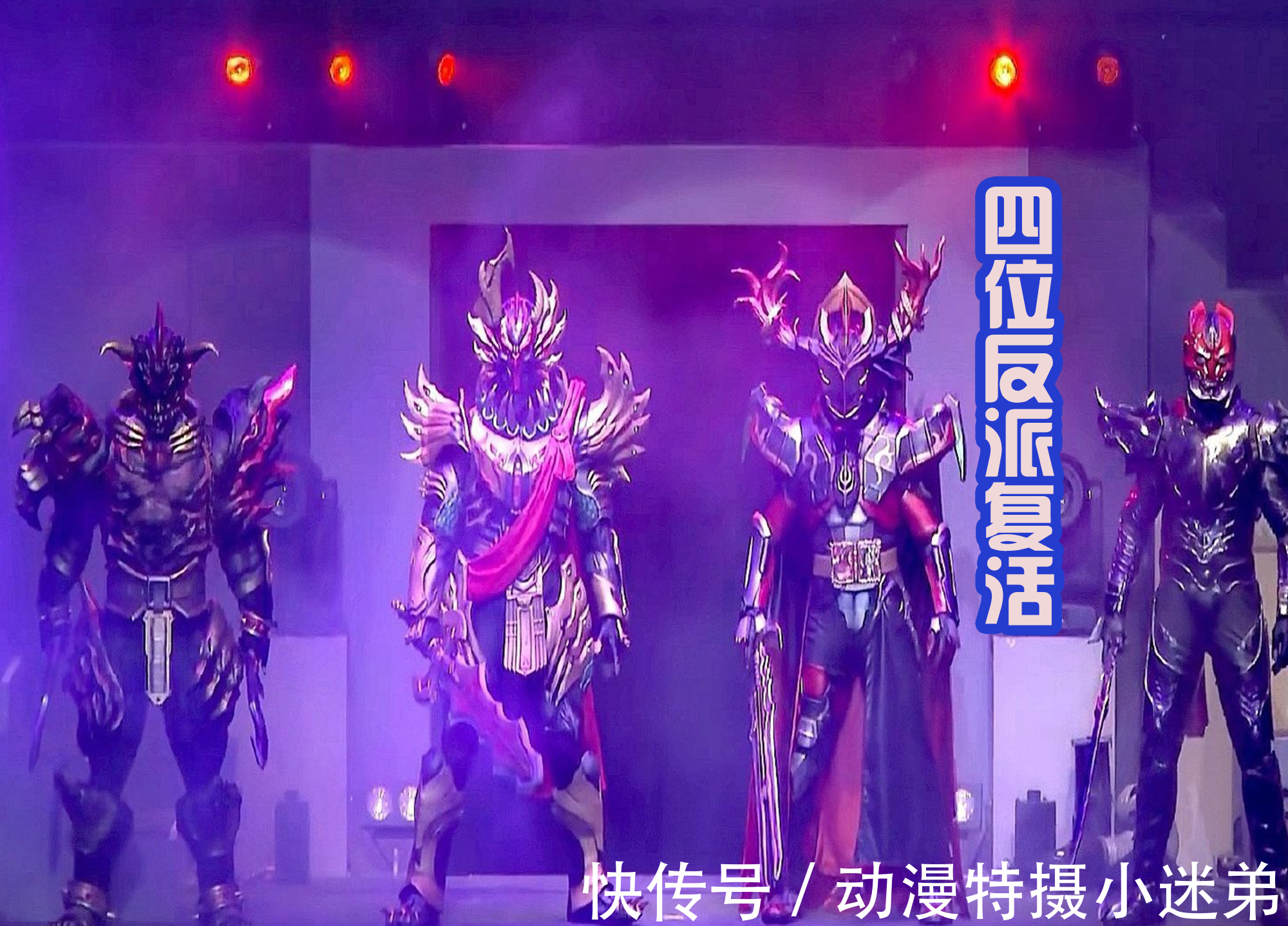 圣刃|假面骑士圣刃舞台剧,四大反派复活,剑士们成为童话故事中的角色