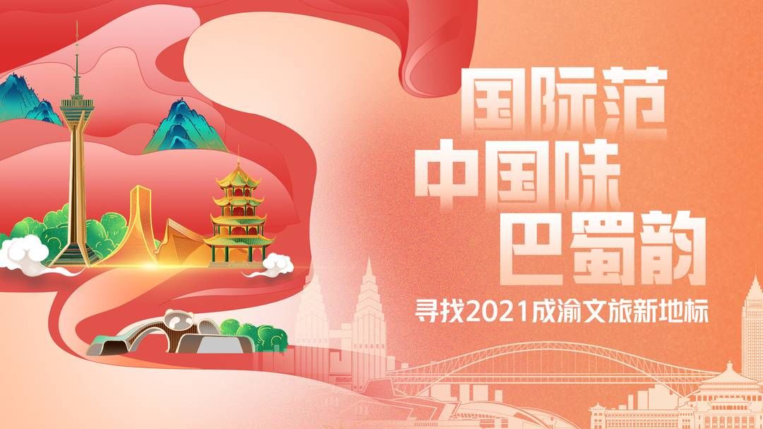 2021成渝文旅新地标|封面评论｜“成渝文旅新地标”投票开启，分享美好置换确幸