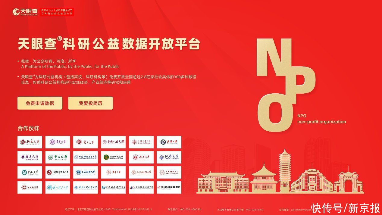 公益|天眼查建立科研数据公益共享平台，免费向高校、科研机构开放