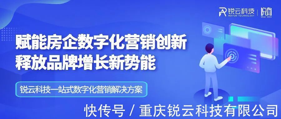 数字化营销|疫情突围丨锐云科技房地产数字化营销解决方案,助力房企成交转化提升