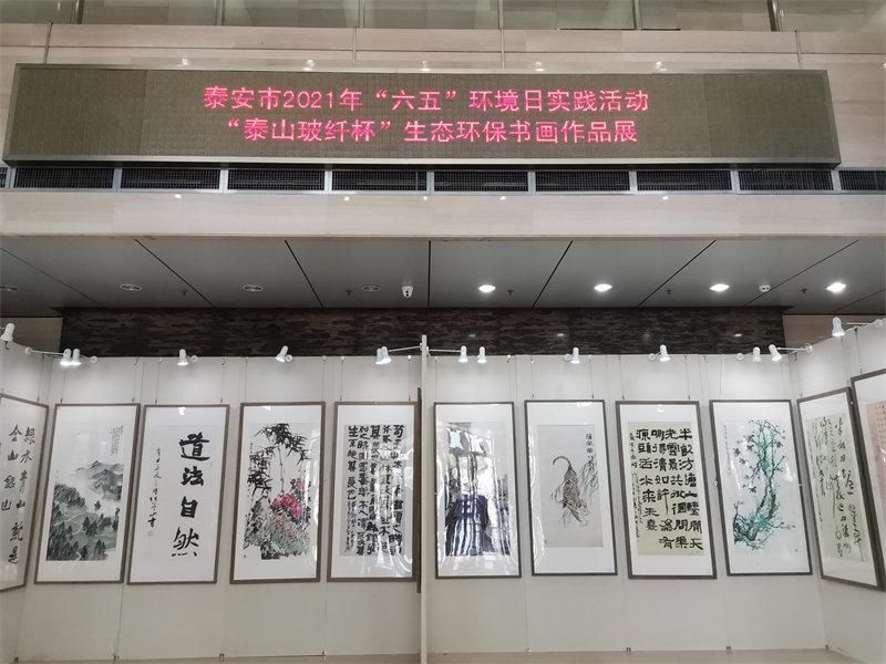 作品展|我市举办庆祝2021年“六五”环境日主题书画作品展暨生态环保文艺汇演