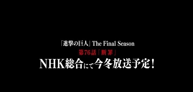《进击的巨人》2022年1月播出后半段,最终季还是没能同步完结