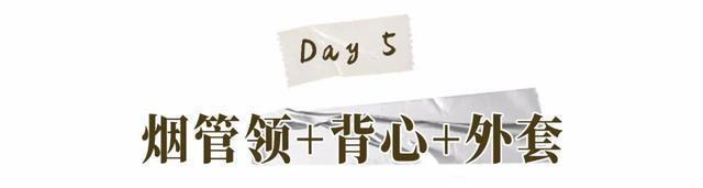 今年终于不流行露脖子了!“烟管领+大衣”才是真洋气!