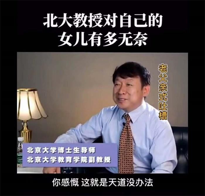 教育学院|北大教授吐槽给女儿辅导作业：不辅导作业父慈女孝，辅导作业鸡飞狗跳