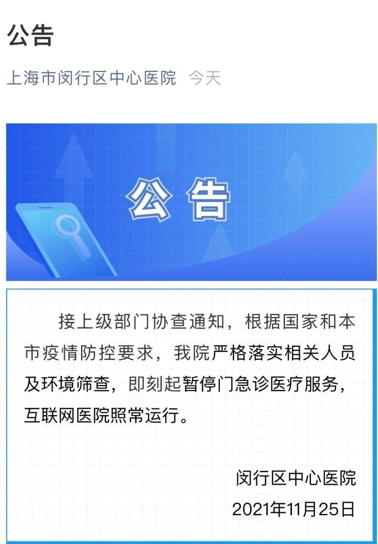 闵行区|最新！同济医院、闵行区中心医院暂停门急诊医疗服务，互联网医院照常运行