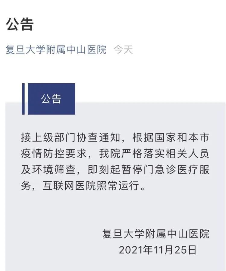 复旦大学|上海这9家医院目前暂停门急诊，互联网医院照常运行