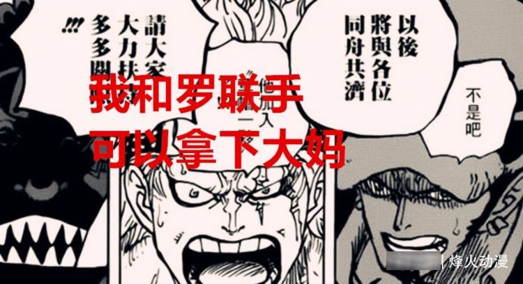 罗拿|海贼王1029话：最不能接受的是基德和罗拿下大妈，但又是无奈之举