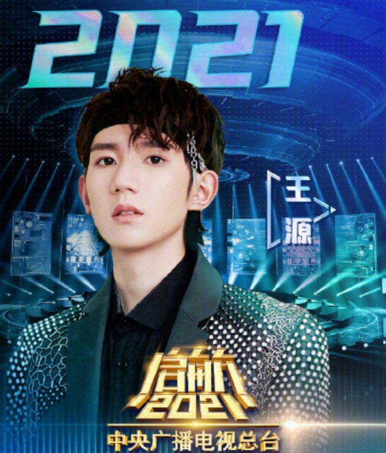 央视跨年嘉宾阵容:王源阿云嘎个个让人喜欢,金晨令人期待