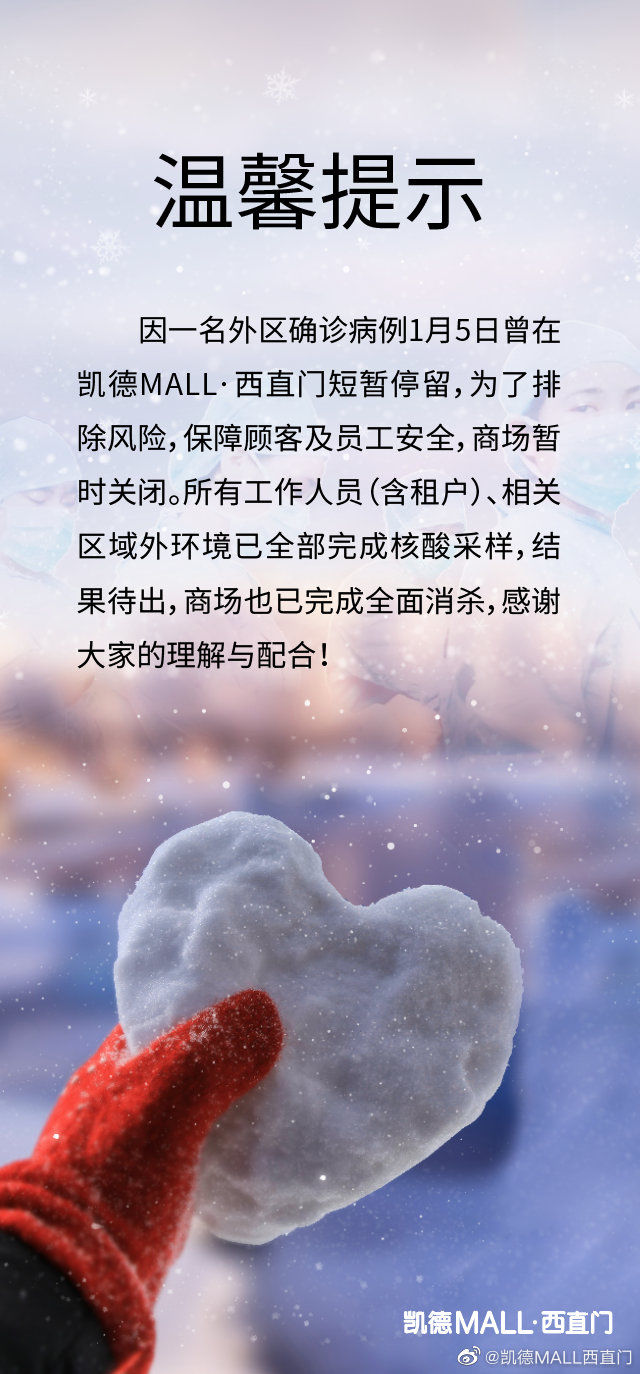 北京西直门凯德MALL曾有一确诊病例到访，已完成全员核酸采样