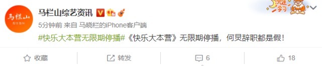 曝《快樂(lè)大本營(yíng)》將無(wú)限期停播,何炅將辭職知情人發(fā)聲辟謠