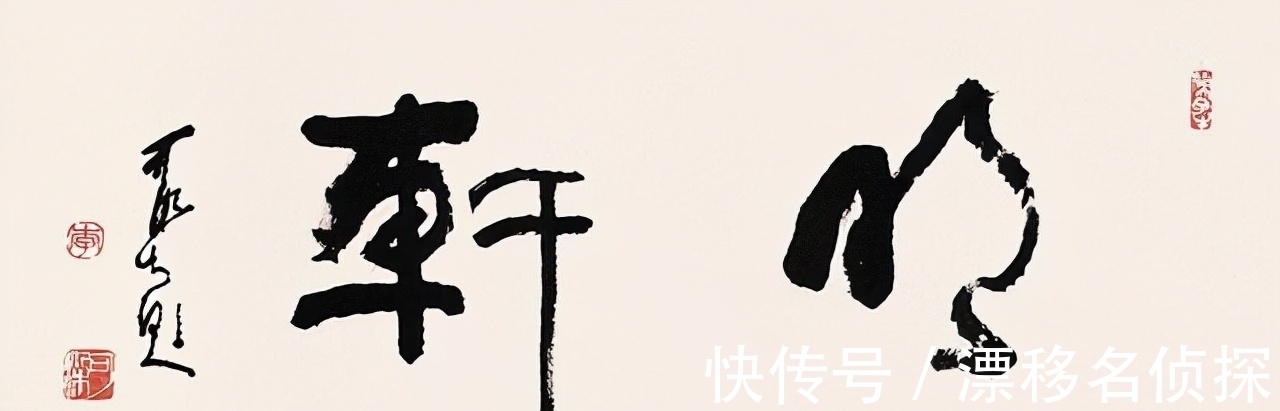 金石气$李可染的书法善于“制造”,金石为先,白石神韵,古今结合出新意