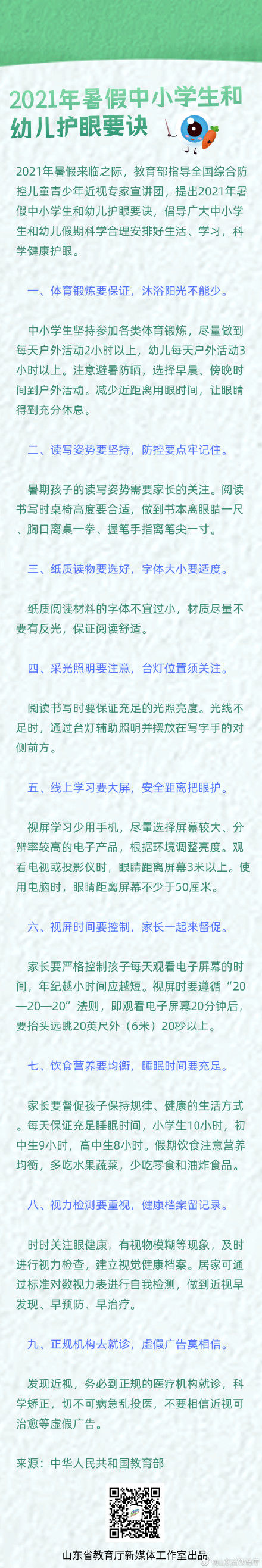 要诀|转发收藏！教育部发布2021年暑假中小学生和幼儿护眼要诀