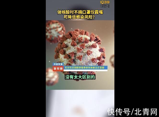 核酸|做核酸时不摘口罩只露嘴管用吗？专家释疑