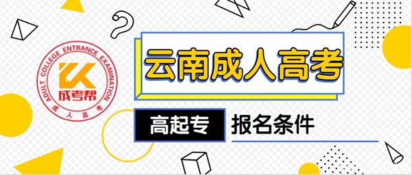 2021年云南成人高考高起专报名条件