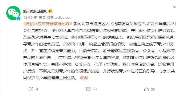 青少年|北京海淀区人民检察院对腾讯拟提起民事公益诉讼 腾讯回应