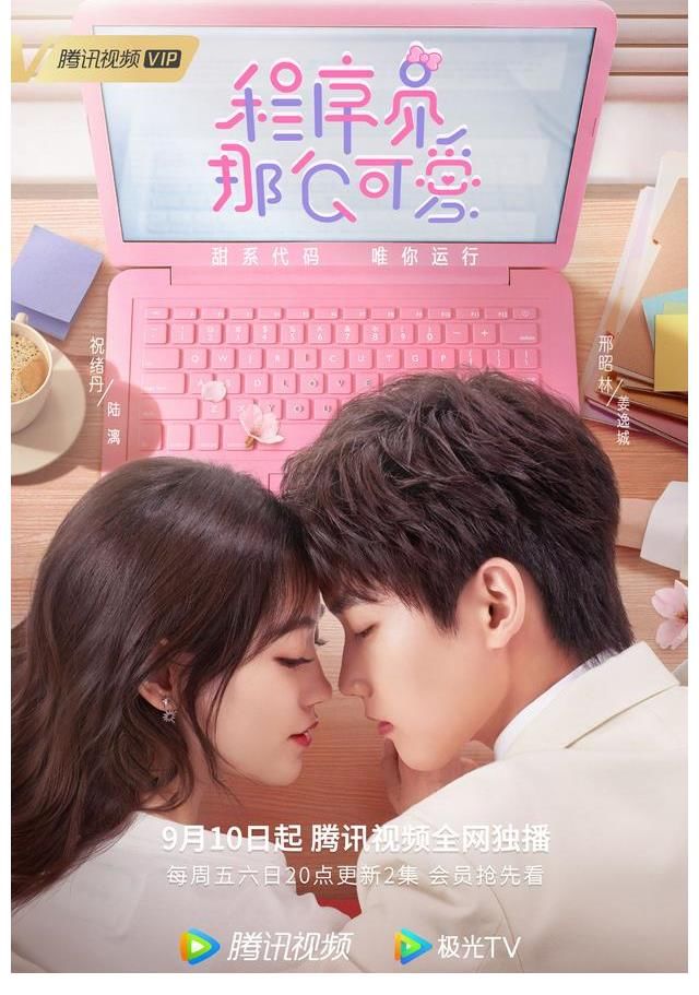 邢昭林|《程序员那么可爱》定档9月10日 邢昭林祝绪丹解析超甜恋爱算法