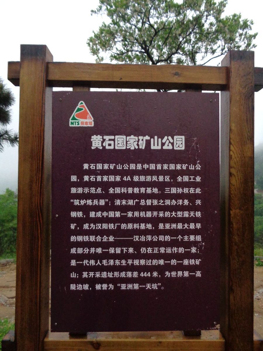 老年|黄石矿山公园一日游