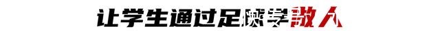 霍迎春|“相比原地脚弓传球,更需要教会孩子如何在对抗中传好球”