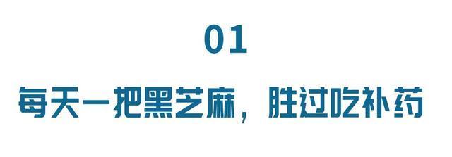维生素e|黑芝麻最大的功效不是乌发,而是这个!每天一把,效果显著
