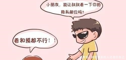 保护|给孩子最好的保护就得教会孩子性知识!