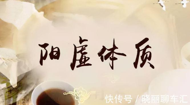 少言|中醫常說：陽虛體質的人，常有“3多、3少”，這樣理解對嗎？