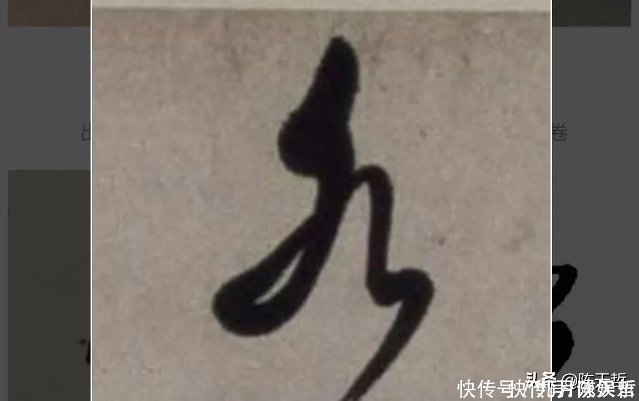 自叙帖@怀素两个“水”字延生,祝枝山把这个字玩到了极致,如耍杂技的