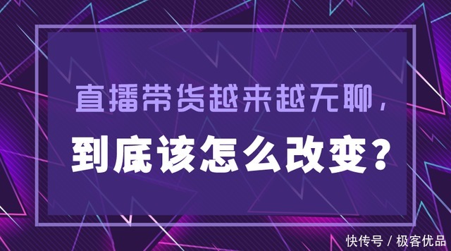 极客|极客优品：直播带货越来越无聊，到底该怎么改变？