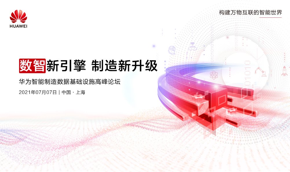 月 7|2021 华为智能制造数据基础设施高峰论坛将在 7 月 7 日举办