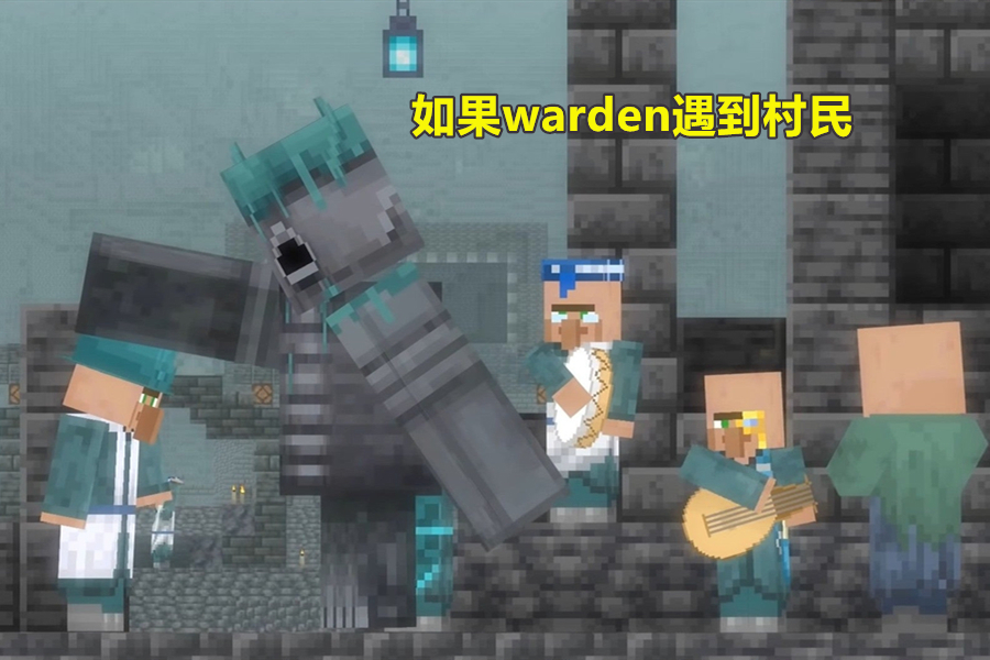 心碎|我的世界:如果warden遇到了村民谁会赢?我认为村民赢了