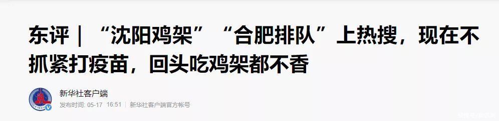 疫苗|热搜第一！“沈阳鸡架”突然火了，新华社：现在不抓紧打疫苗，回头吃鸡架都不香