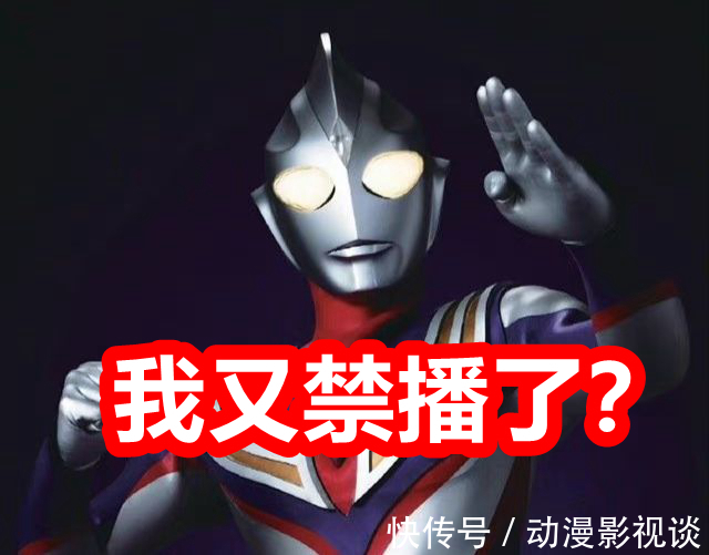 奥特曼|网传《迪迦奥特曼》再遭禁播,迪迦到底招惹谁了?评分最高有错吗?