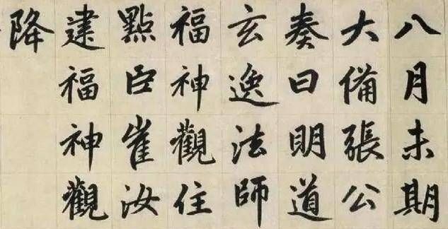 赵氏#他是元代书法家,楷书自成一体,被历代书法家临摹